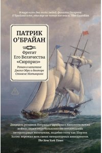 О'Брайан Патрик Фрегат Его Величества 