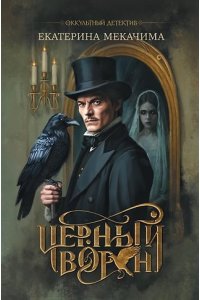Мекачима Екатерина Черный ворон