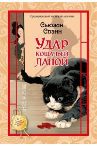 Спэнн С. Удар кошачьей лапой