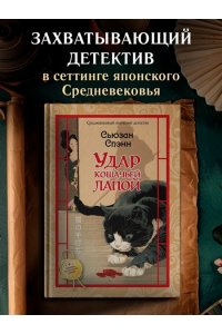 Спэнн С. Удар кошачьей лапой