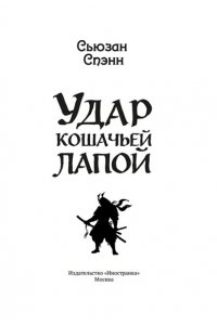Спэнн С. Удар кошачьей лапой