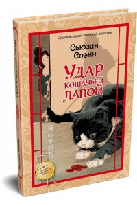 Спэнн С. Удар кошачьей лапой