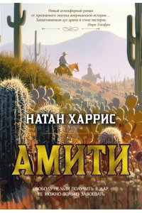 Харрис Н. Амити