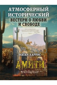 Харрис Н. Амити