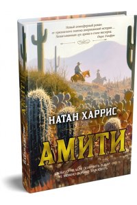 Харрис Н. Амити