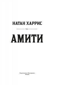 Харрис Н. Амити