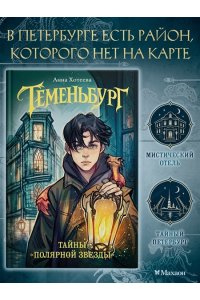 Хотеева А. Теменьбург. Тайны 