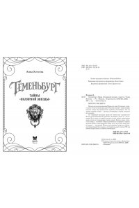 Хотеева А. Теменьбург. Тайны 