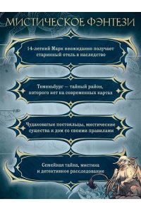 Хотеева А. Теменьбург. Тайны 