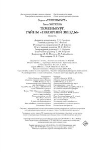 Хотеева А. Теменьбург. Тайны 
