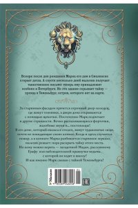 Хотеева А. Теменьбург. Тайны 
