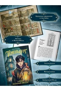 Хотеева А. Теменьбург. Тайны 