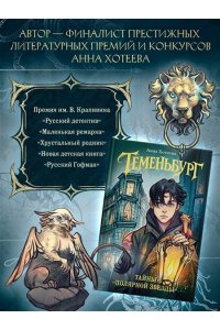 Хотеева А. Теменьбург. Тайны 