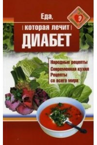 Стрельникова Н. Еда, которая лечит диабет