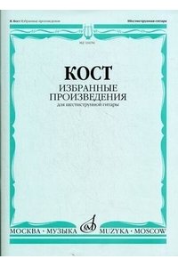 Избранные произведения. Для шестиструнной гитары