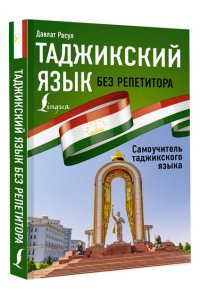 Расул Д. Таджикский язык без репетитора. Самоучитель таджикского языка
