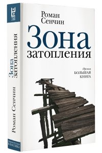 Сенчин Р.В. Зона затопления