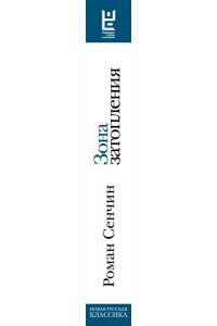 Сенчин Р.В. Зона затопления