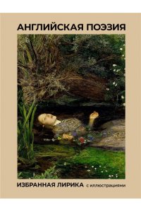 Байрон Д.Г., Шекспир У., Бернс Р. Английская поэзия. Избранная лирика с иллюстрациями