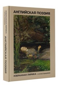 Байрон Д.Г., Шекспир У., Бернс Р. Английская поэзия. Избранная лирика с иллюстрациями