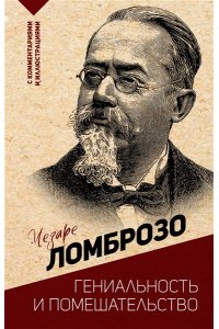 Ломброзо Ч. Гениальность и помешательство