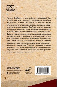 Ломброзо Ч. Гениальность и помешательство