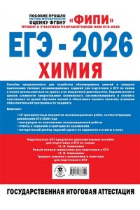 Медведев Ю.Н. ЕГЭ-2026. Химия. 10 тренировочных вариантов экзаменационных работ