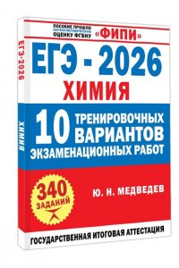 Медведев Ю.Н. ЕГЭ-2026. Химия. 10 тренировочных вариантов экзаменационных работ