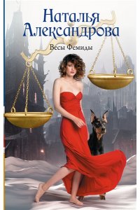 Александрова Наталья Весы Фемиды