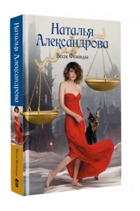 Александрова Наталья Весы Фемиды