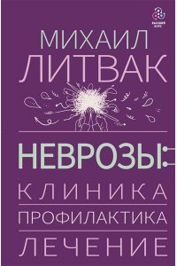 Литвак М.Е. Неврозы: клиника, профилактика, лечение