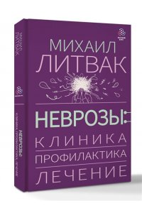 Литвак М.Е. Неврозы: клиника, профилактика, лечение