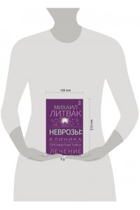 Литвак М.Е. Неврозы: клиника, профилактика, лечение