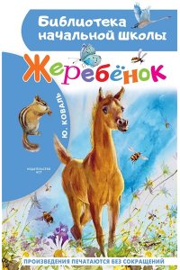 Коваль Ю.И. Жеребенок