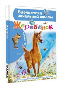Коваль Ю.И. Жеребенок