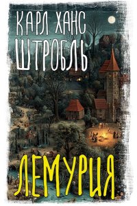 Штробль К. Лемурия