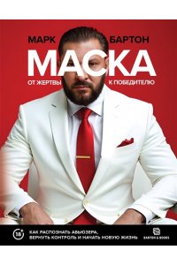 Бартон М. Маска: от жертвы к победителю. Как распознать абьюзера, вернуть контроль и начать новую жизнь
