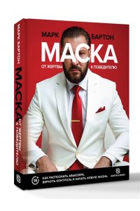 Бартон М. Маска: от жертвы к победителю. Как распознать абьюзера, вернуть контроль и начать новую жизнь