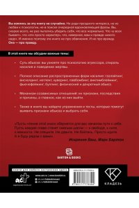 Бартон М. Маска: от жертвы к победителю. Как распознать абьюзера, вернуть контроль и начать новую жизнь
