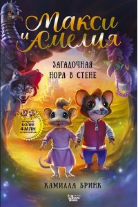 Бринк К.Р. Макси и Амелия. Загадочная нора в стене