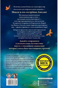 Бринк К.Р. Макси и Амелия. Загадочная нора в стене