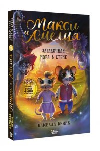 Бринк К.Р. Макси и Амелия. Загадочная нора в стене