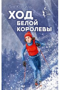 Кассиль Л.А. Ход белой королевы