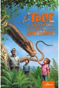 Тихонов А.В. Трое в джунглях, не считая динозавра