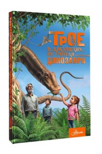 Тихонов А.В. Трое в джунглях, не считая динозавра