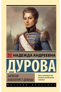 Дурова Н.А. Записки кавалерист-девицы