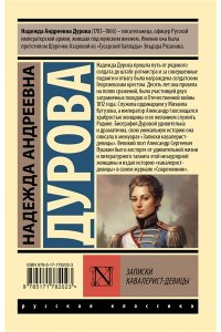 Дурова Н.А. Записки кавалерист-девицы