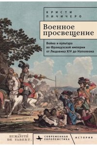 Пичичеро К. Военное просвещение.Война и культура во Французской империи от Людовика XIV до Наполеон