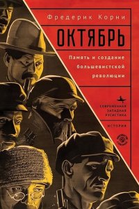 Корни Ф. Октябрь.Память и создание большевистской революции