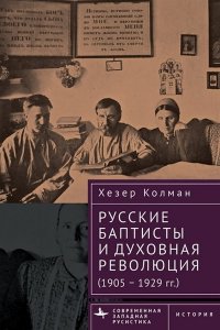 Колман Х. Русские баптисты и духовная революция (1905-1929 гг.)